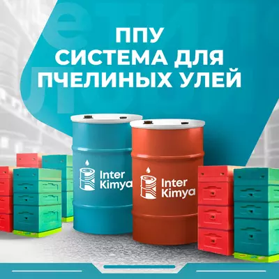 ПОЛИУРЕТАНОВАЯ СИСТЕМА ДЛЯ ПЧЕЛИНЫХ УЛЬЕВ (СЫРЬЕ)