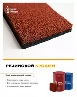 Клей для резиновых крошек