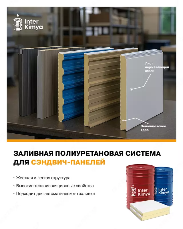 Заливная полиуретановая система для сэндвич панелей