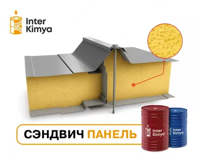 Заливная полиуретановая система для сэндвич панелей Заливная полиуретановая система для сэндвич панелей