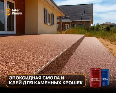 Эпоксидная смола и клей для каменных крошек Эпоксидная смола и клей для каменных крошек