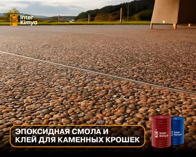 Эпоксидная смола и клей для каменных крошек Эпоксидная смола и клей для каменных крошек