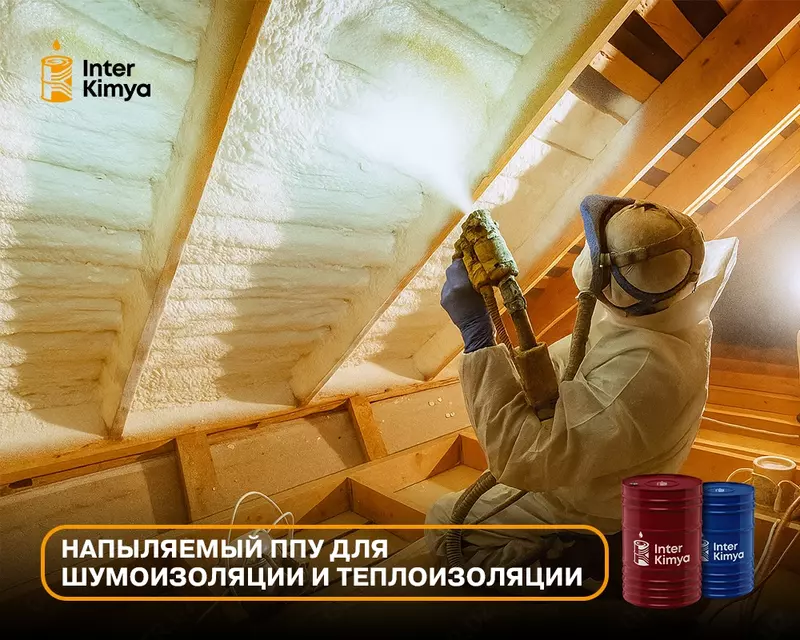  Напыление пенополиуретаном (ППУ) Только оптом