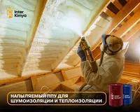  Напыление пенополиуретаном (ППУ) Только оптом