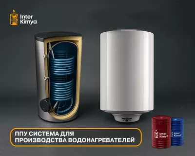 Полиуретановая система для водонагревателей