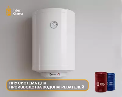 Полиуретановая система для водонагревателей Полиуретановая система для водонагревателей