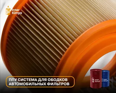 ППУ система для ободков автомобильных фильтров