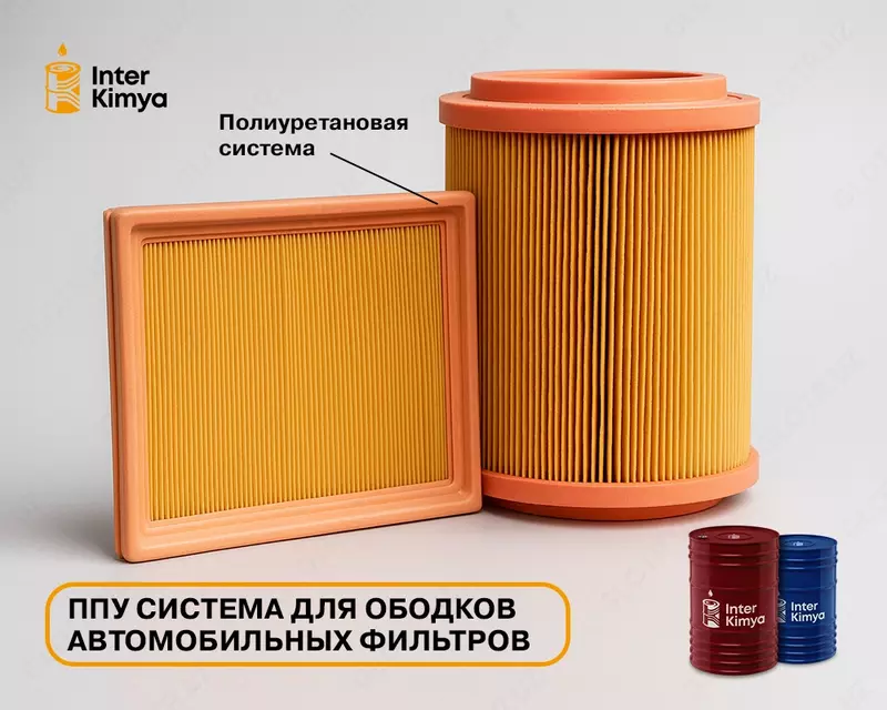 ППУ система для ободков автомобильных фильтров - по запросу