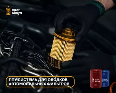 Цена по запросу ППУ система для ободков автомобильных фильтров