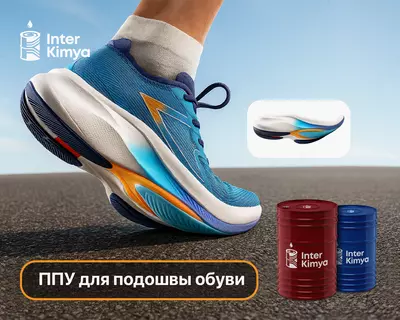 ППУ система для подошвы обуви