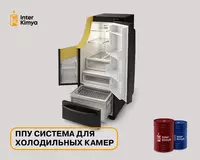 ППУ система для холодильных камер - по запросу