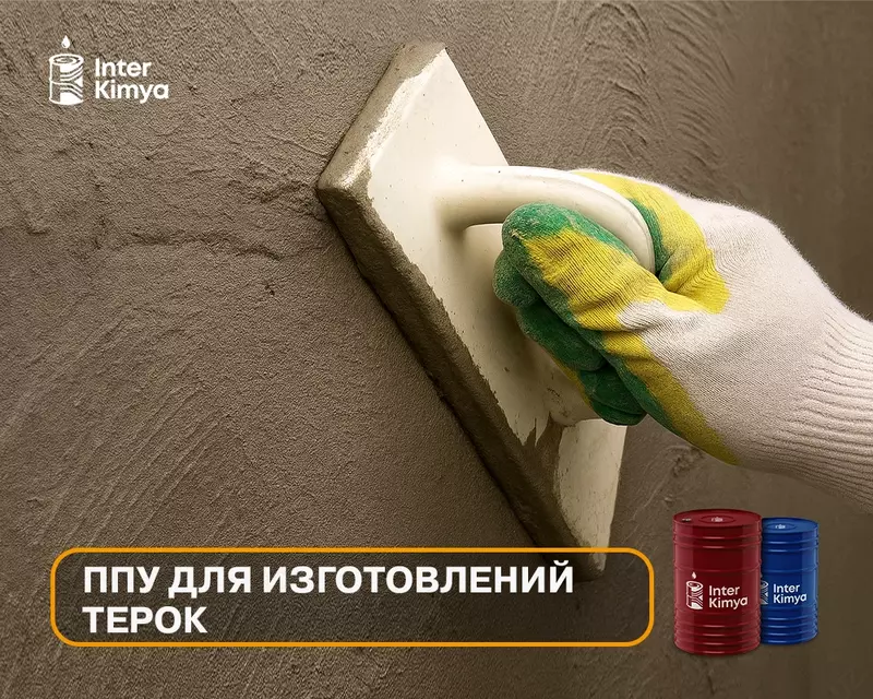 ППУ система для изготовлений тёрок - по запросу