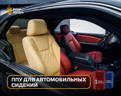ППУ для автомобильных сидений