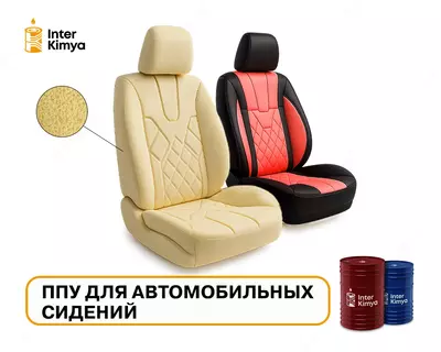 ППУ для автомобильных сидений - Цена по запросу