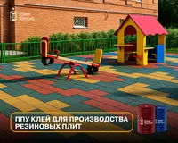 Rezina plitalar ishlab chiqarish uchun PPU kley