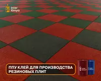 Rezina plitalar ishlab chiqarish uchun PPU kley - по запросу