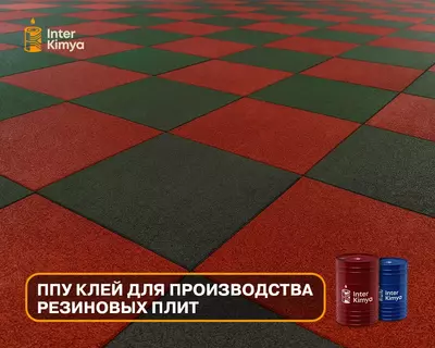 ППУ клей для производства резиновых плит - Цена по запросу