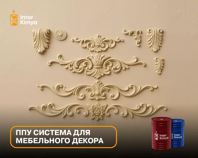 ППУ система для мебельного декора