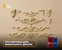 ППУ система для мебельного декора