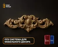 ППУ система для мебельного декора Только в розницу