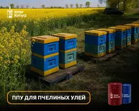 ППУ для пчелиных ульев