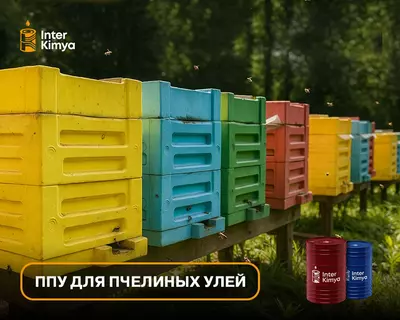 Цена по запросу ППУ для пчелиных ульев
