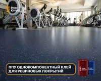 Rezina qoplamalar uchun bir komponentli PPU kley