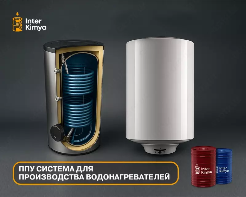 ППУ система для производства водонагревателей