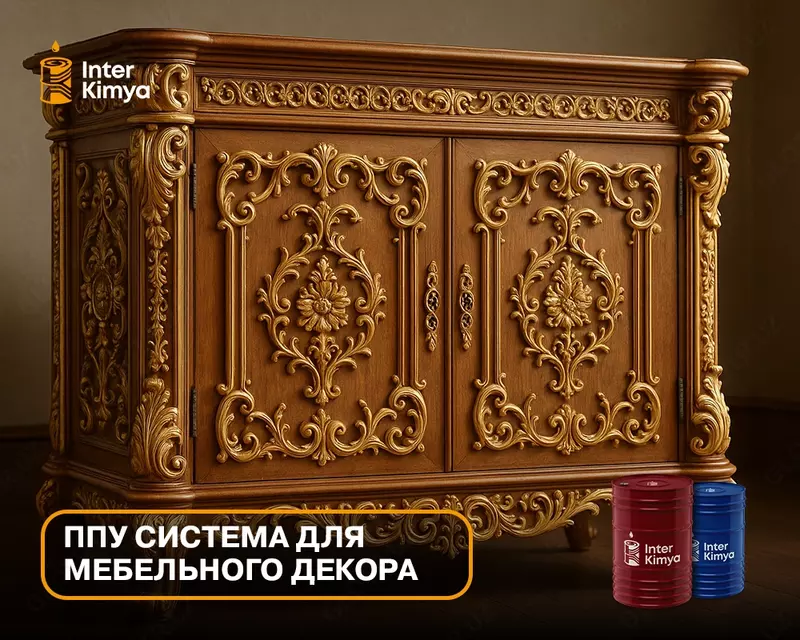 Полиуретан для литья мебельных декоративных деталей