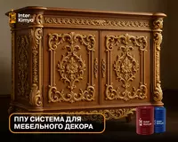 Полиуретан для литья мебельных декоративных деталей