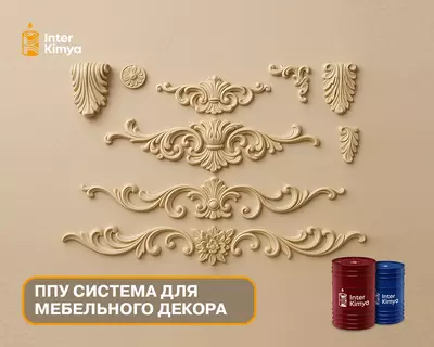Цена по запросу Полиуретан для литья мебельных декоративных деталей