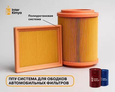 ППУ-сырьё для ободков автофильтров