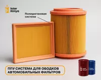 ППУ-сырьё для ободков автофильтров