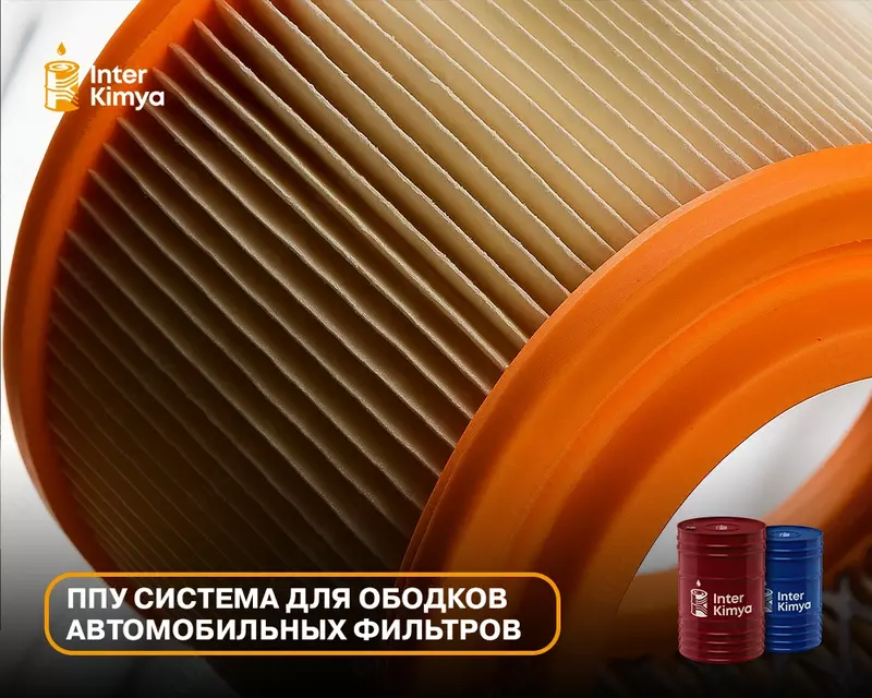 ППУ-сырьё для ободков автофильтров - по запросу