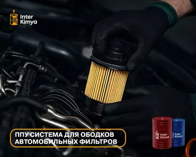 Цена по запросу ППУ-сырьё для ободков автофильтров