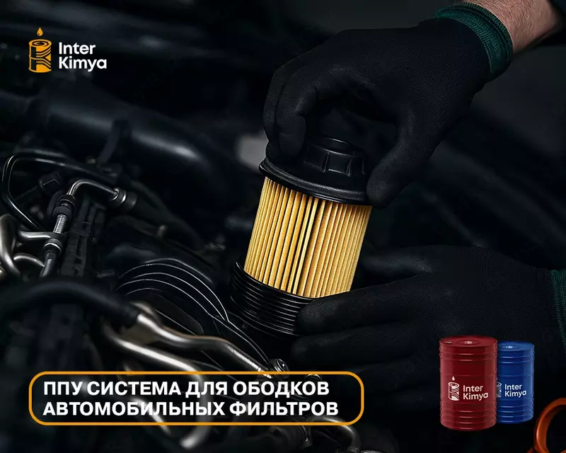 по запросу ППУ-сырьё для ободков автофильтров