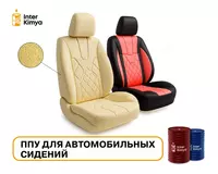 ППУ-система для автомобильных сидений