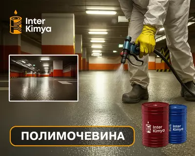 Полимочевина для прочных защитных покрытий - Цена по запросу