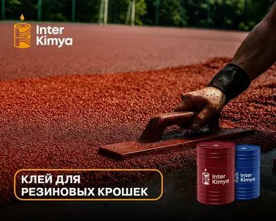 Цена по запросу Однокомпонентный клей для резиновых крошек