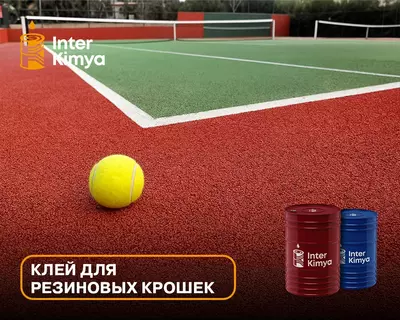 Однокомпонентный клей для резиновых крошек Только в розницу