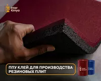 Полиуретановый клей для производства резиновых плит