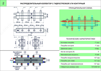  Распределительный 5-ти контурный коллектор с гидрострелкой - 