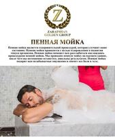 Пенная мойка