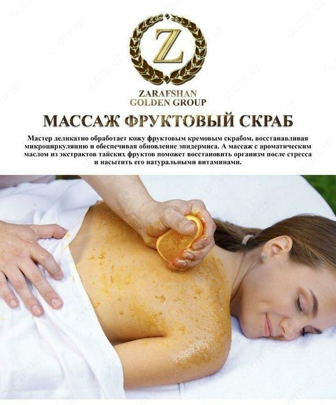 Массаж фруктовый скраб