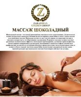 Массаж шоколадный