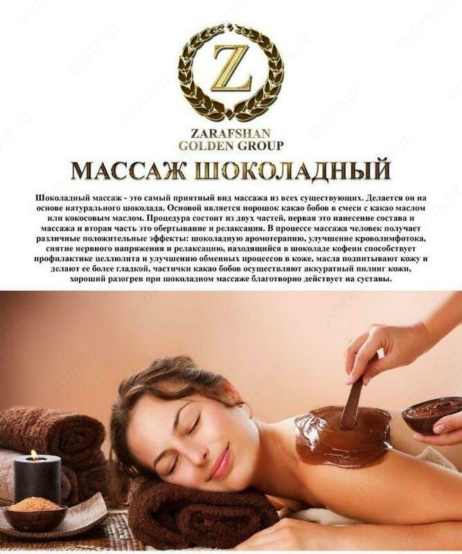 Массаж шоколадный