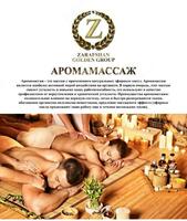 Аромамассаж