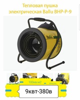 Ballu issiqlik quroli - по запросу