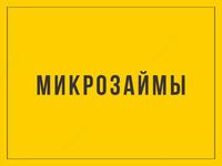 Микрозайм под ЗАЛОГ АВТОМОБИЛЯ