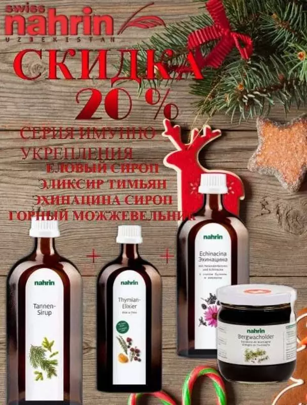 Акция!!! Только в январе!!!Купи 4 продукта и получи скидку 20%